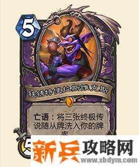 炉石传说铁锈特使拉斯维克斯什么属性