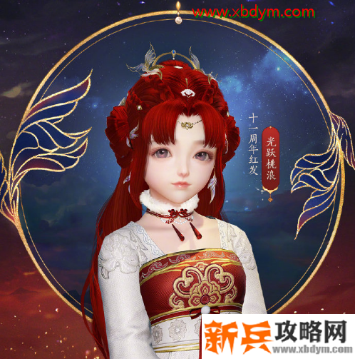 《剑网3》十一周年红发光跃桃浪介绍