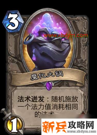 《炉石传说》魔化大锅怎么样