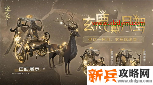 《逆水寒》祥瑞坐骑玄鹿戴月驾介绍