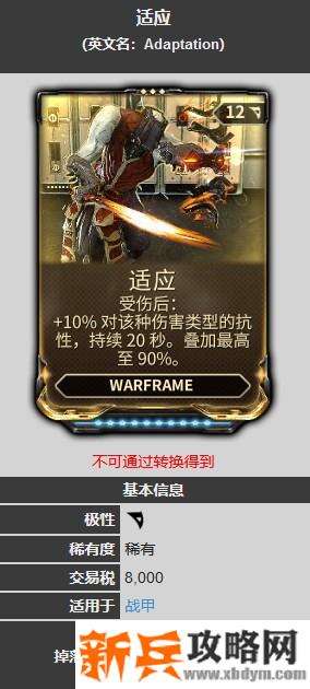 星际战甲适应抗性mod哪里出