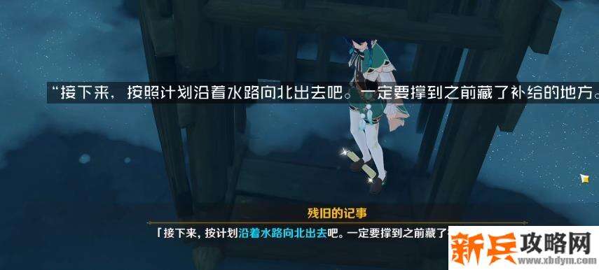 原神后日谈残旧的记事位置