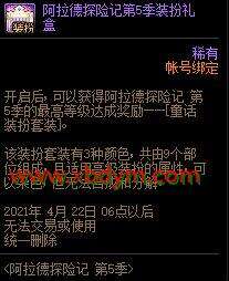 DNF阿拉德探险记第五季活动 可得童话套