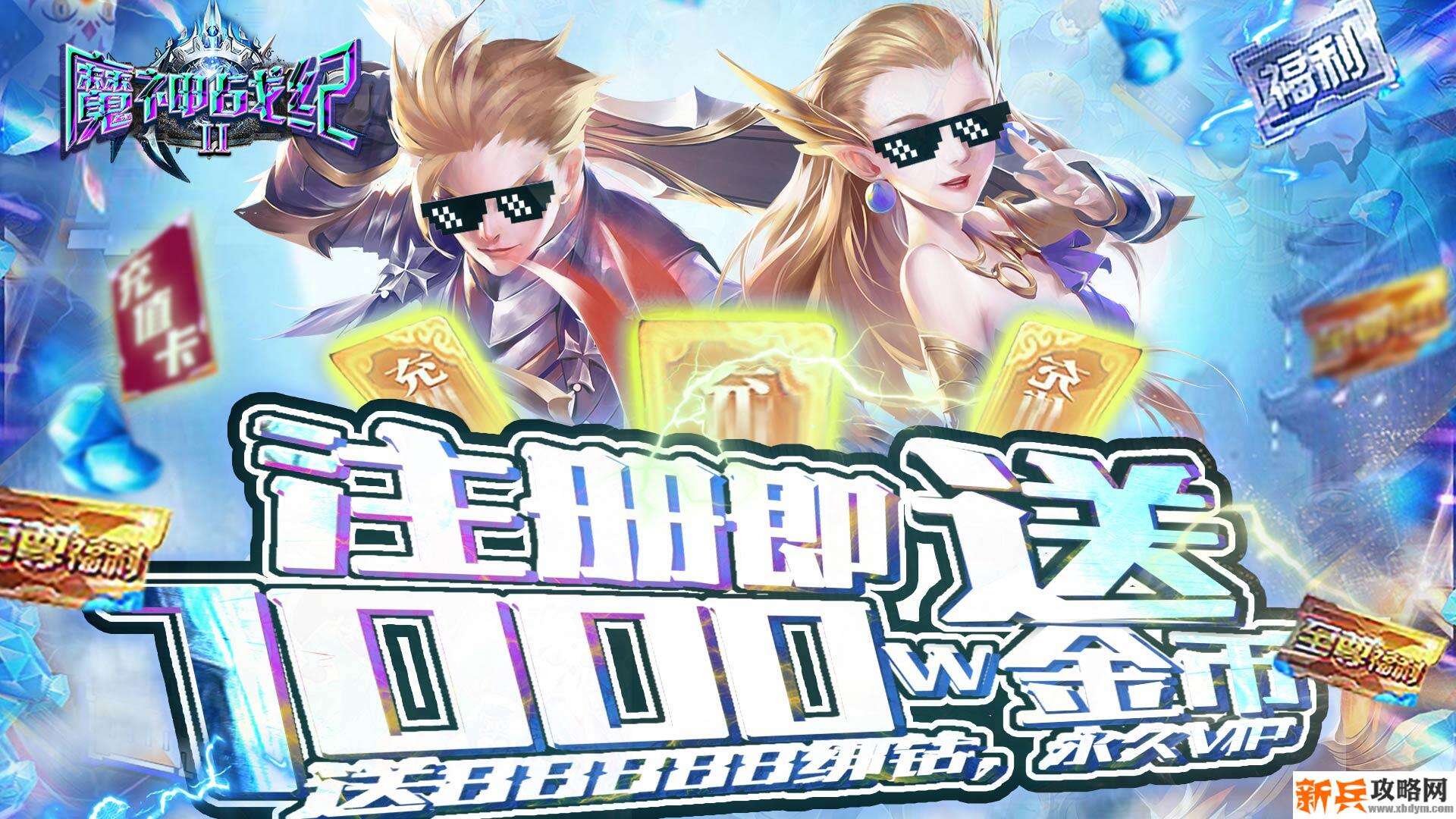 魔神战纪2（免费送V12）