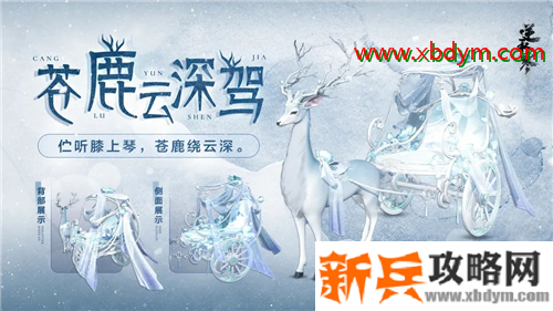 《逆水寒》祥瑞坐骑苍鹿云深驾介绍