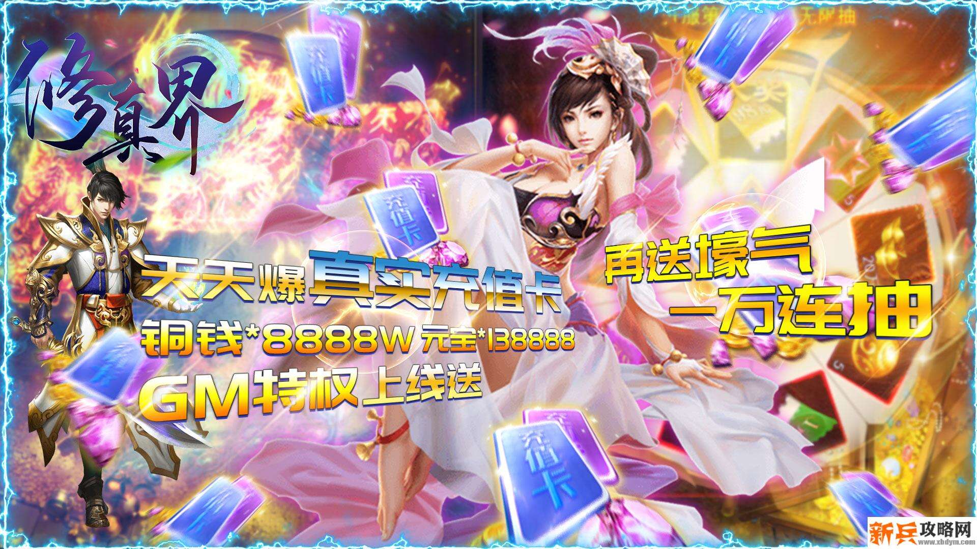 修真界（爆海量充值）