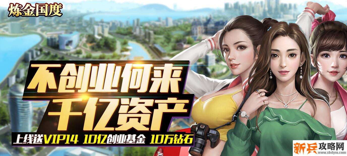 炼金国度（送美女豪车）