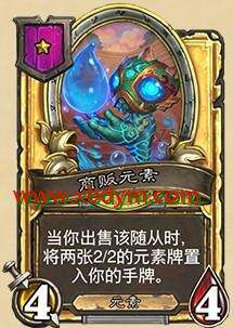 炉石传说商贩元素属性介绍 出售返随从