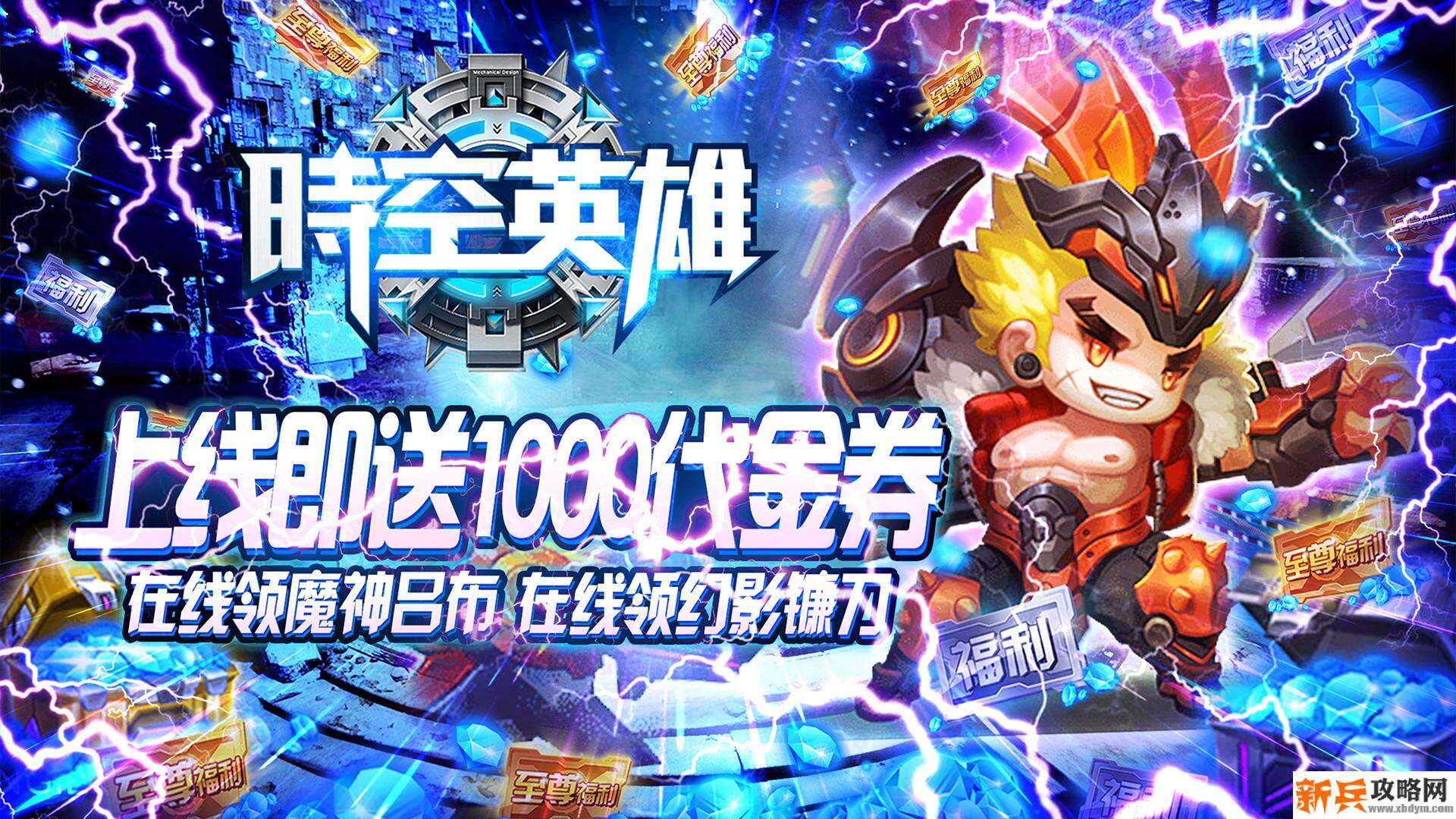 时空英雄（送GM千充）