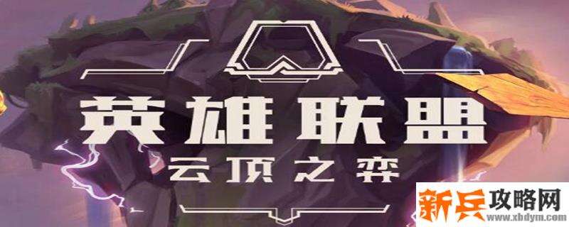 云顶之弈蓝霸服怎么合成