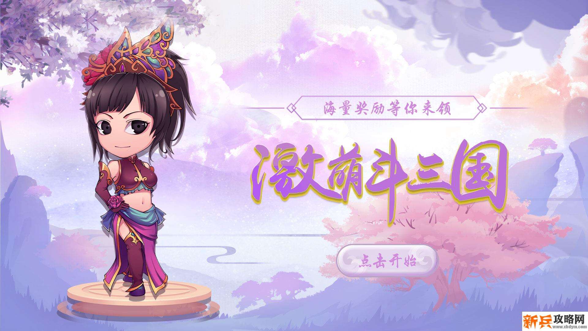 萌斗魏蜀吴（GM特权）