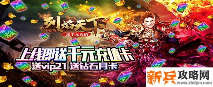 烈焰天下(送千元充值) 烈焰天下(送千元充值)