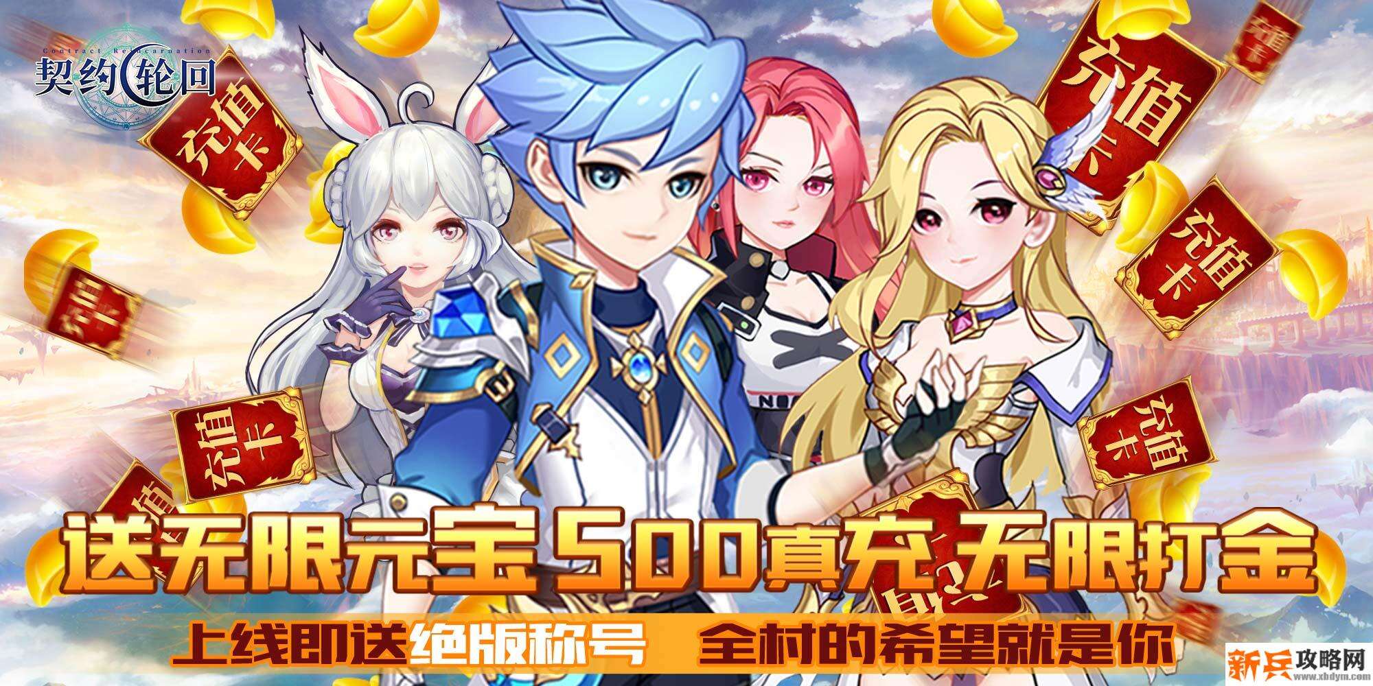 契约轮回（送永抽500充）