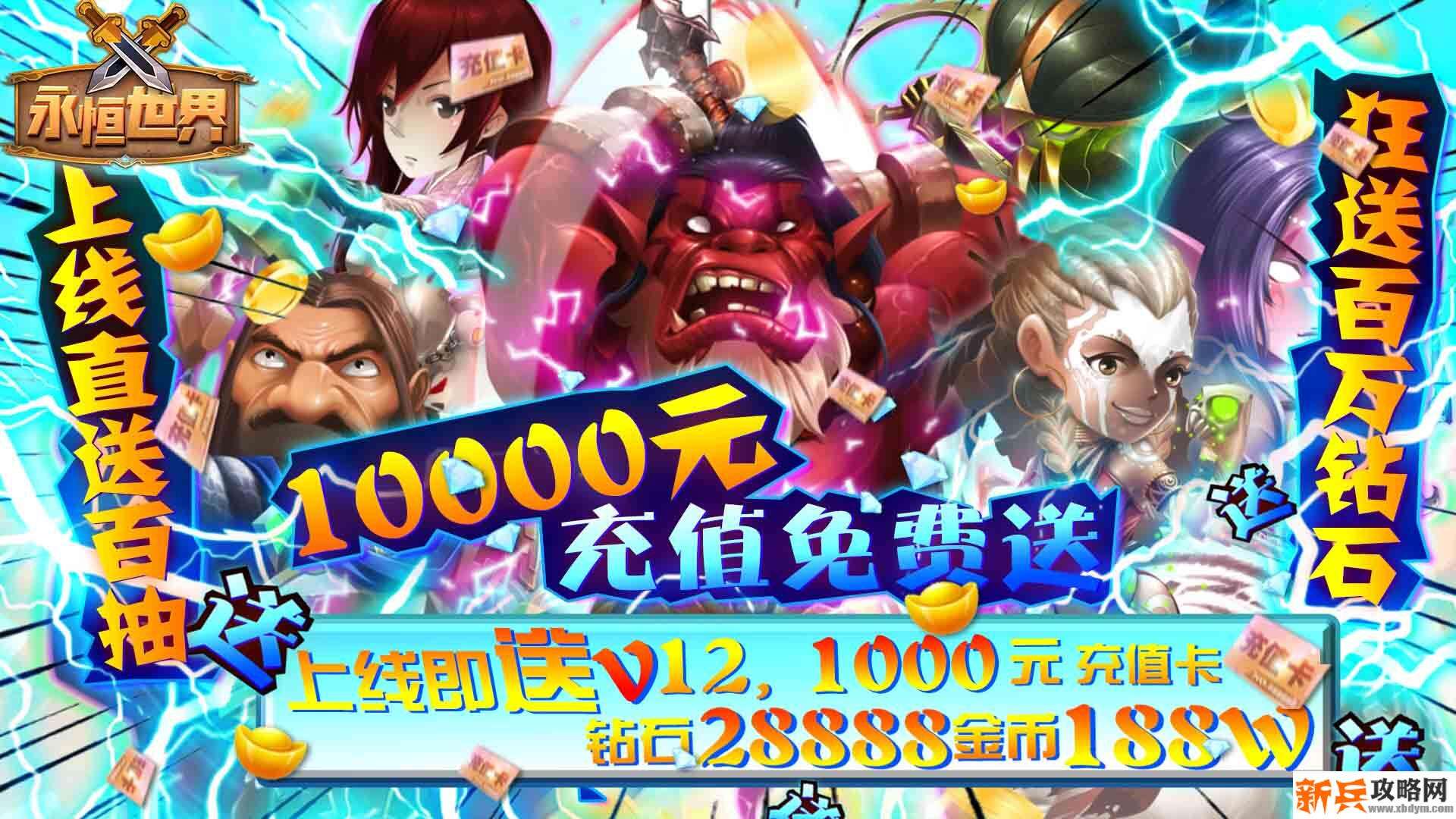 永恒世界（送万元充值）