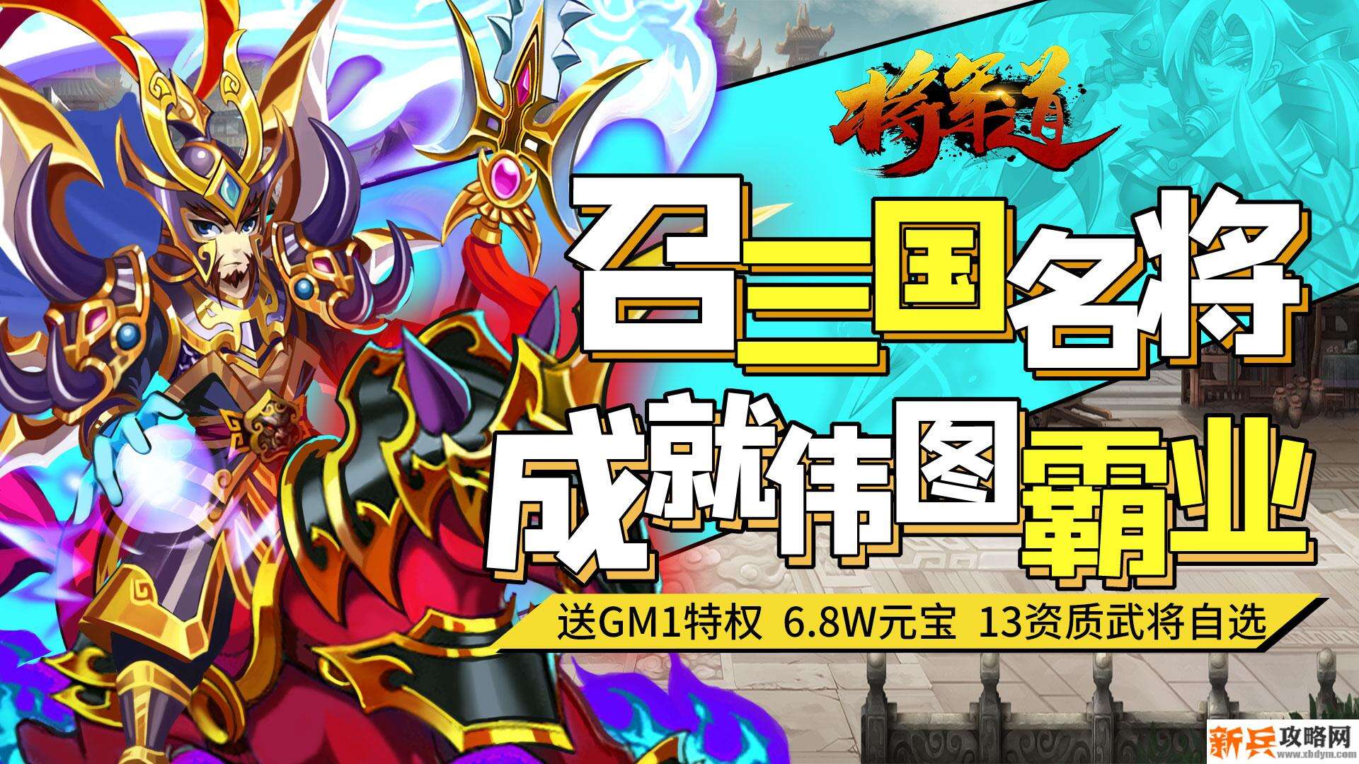 将军道(送GM海量充) 将军道(送GM海量充)