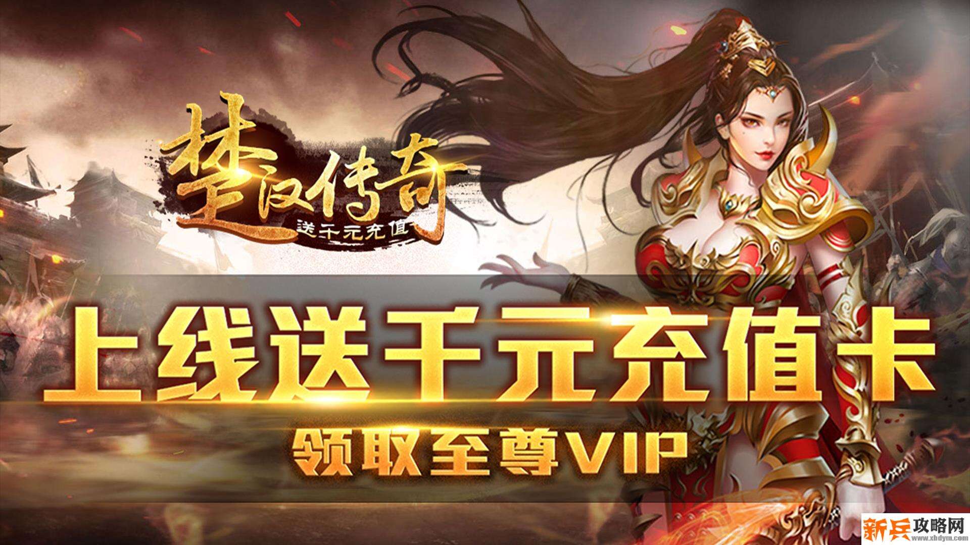 楚汉传奇（送千元充值）