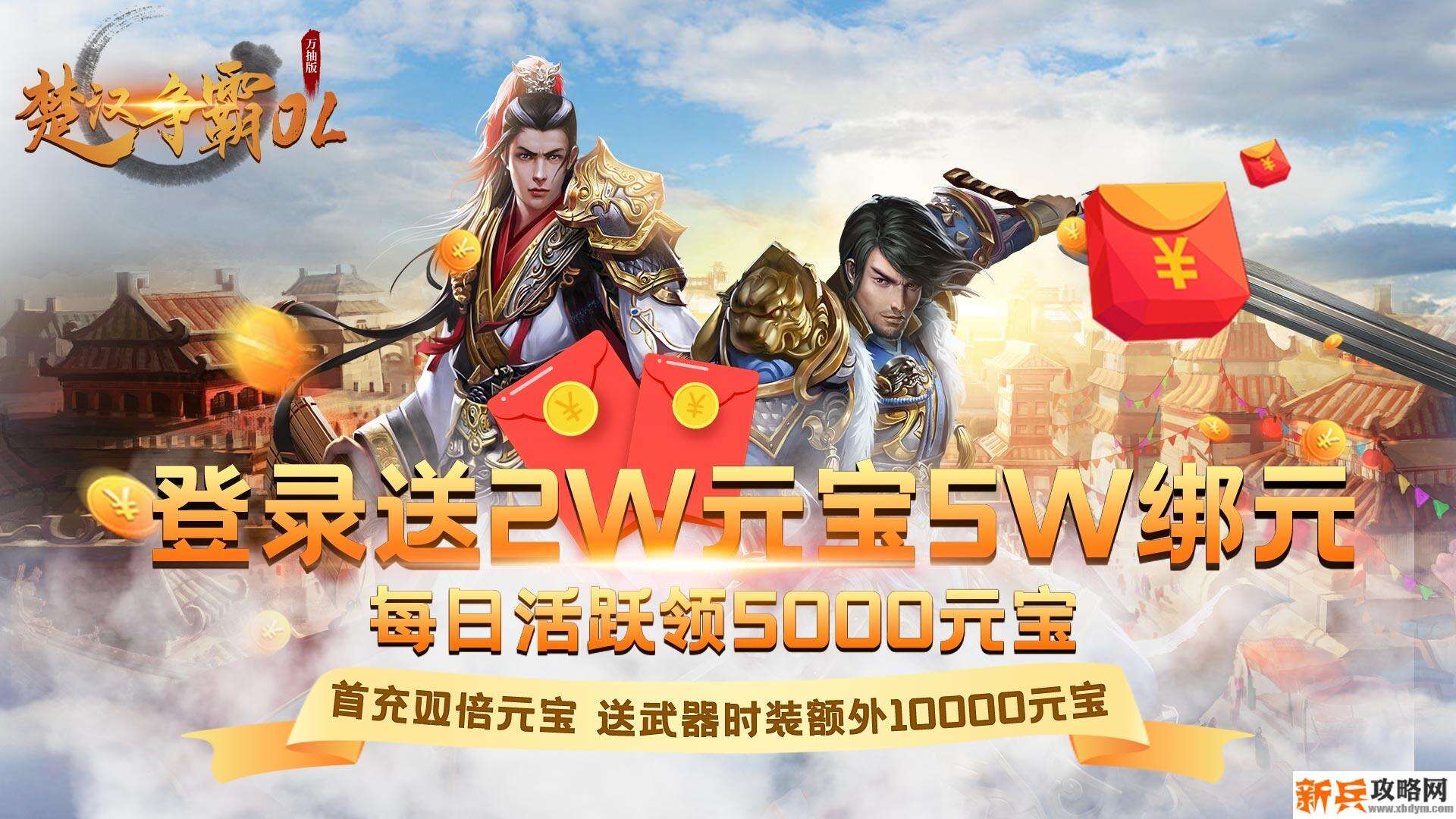 楚汉争霸OL（万抽特权）