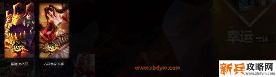 LOL幸运一夏福袋奖励介绍 可获得一款限定皮肤