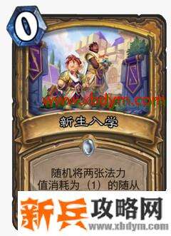 炉石传说新生入学卡牌介绍 给1费随从
