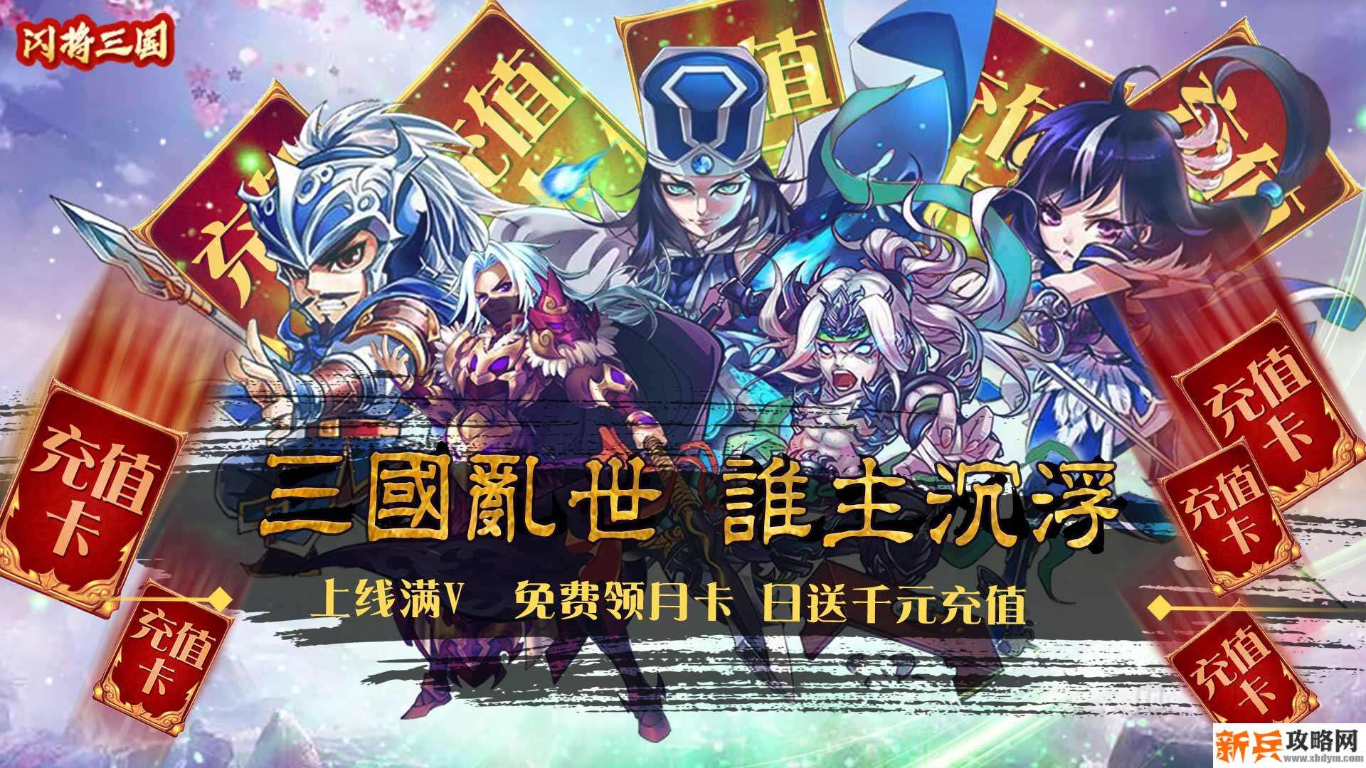 闪将三国（送千元充值）