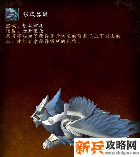 魔兽银风翼狮获得方法