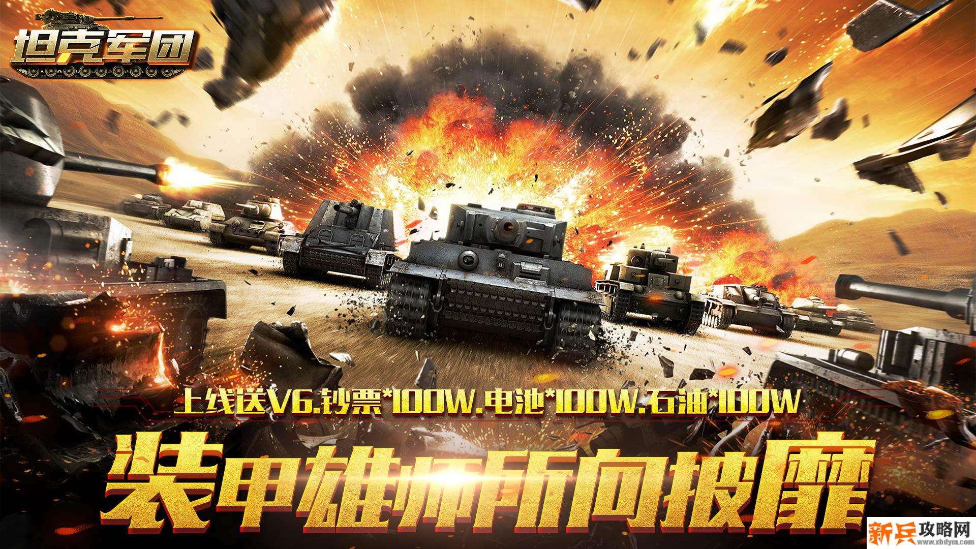 坦克军团（送198充值卡）