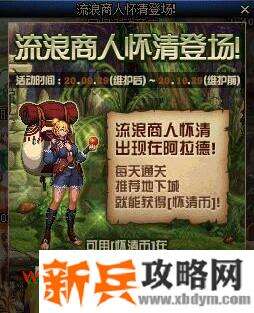 DNF流浪商人怀清活动 可得传说勋章