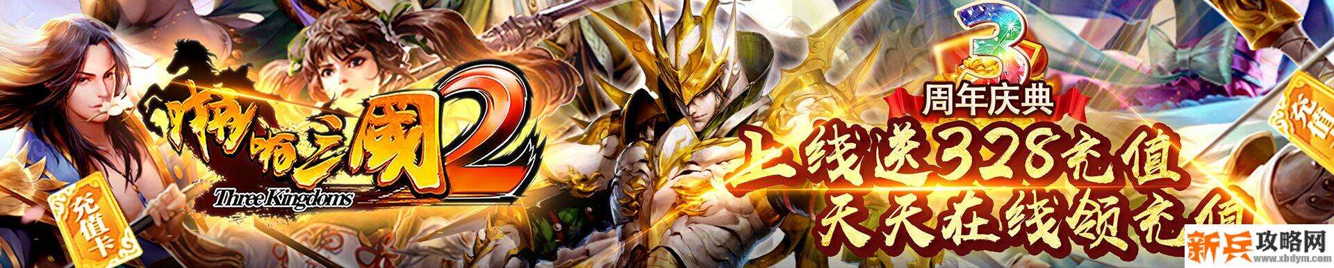 啪啪三国2（送328充值）