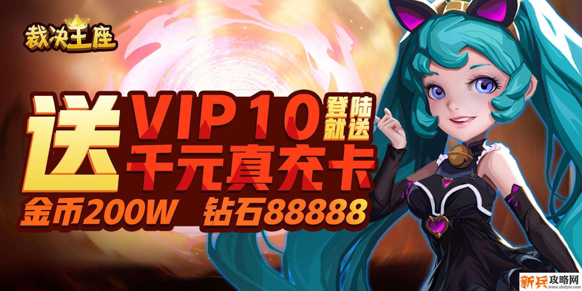 裁决王座（送千元真充）