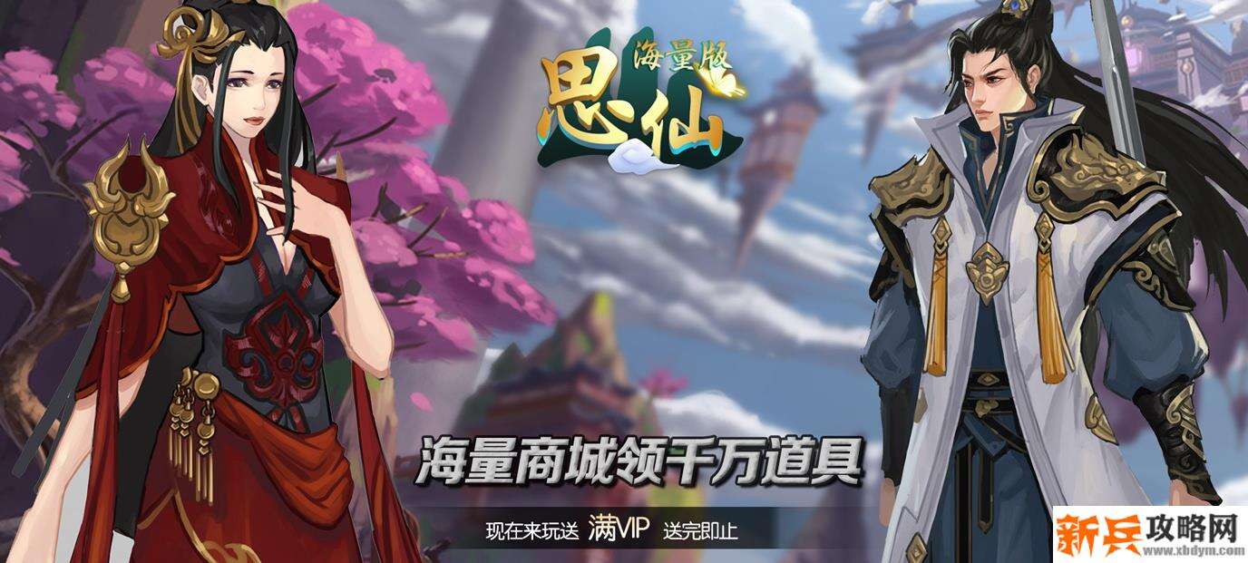 思仙（海量特权）