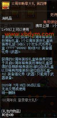 DNF12周年申请礼物方法 点击申请奖励