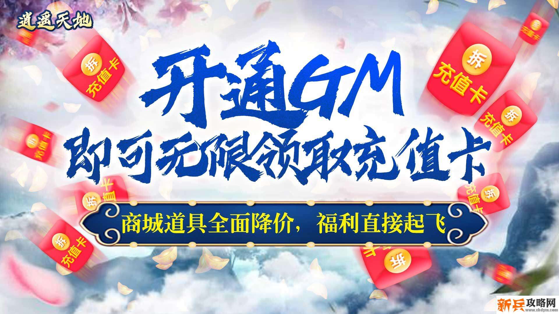 逍遥天地（送GM充值卡）