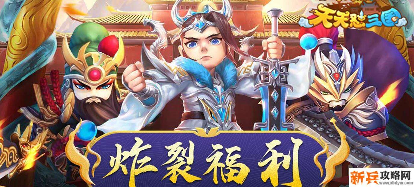 天天怼三国（送千元充值）