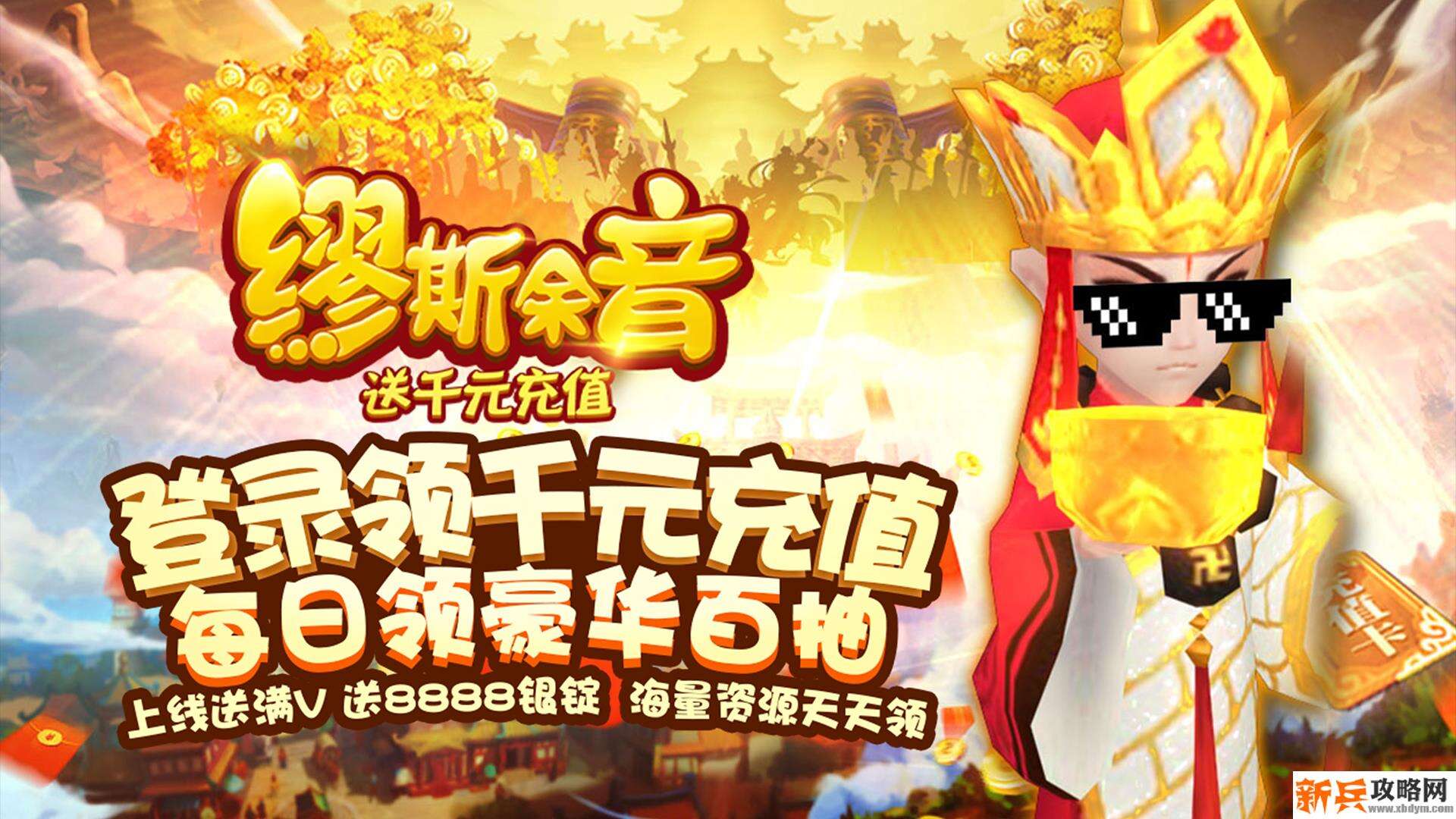 缪斯余音（送千元充值）