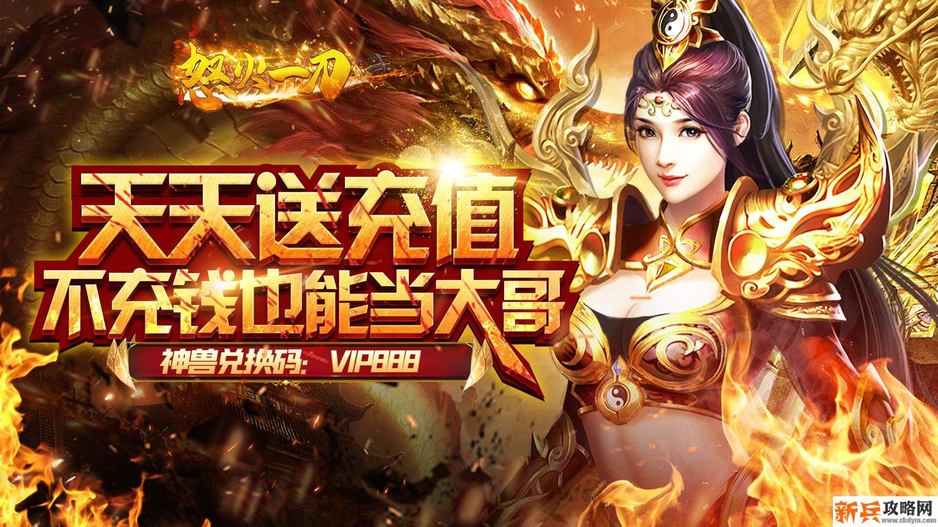 怒火一刀（天天送充值）