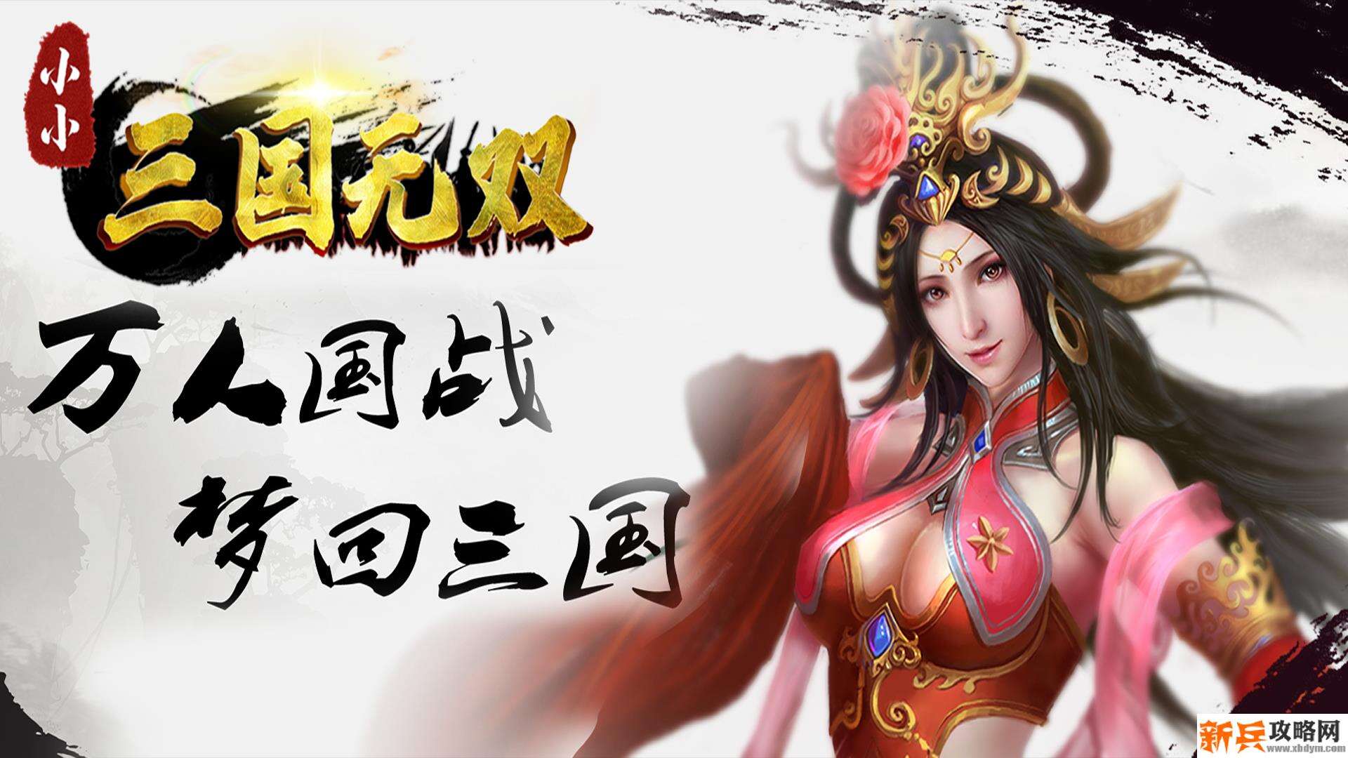 小小三国无双（送千抽）