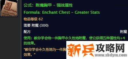 魔兽世界胸甲4属性附魔图纸在哪