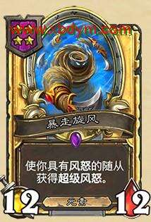 炉石传说暴走旋风属性介绍 强化风怒随从