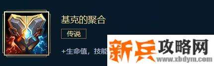 LOL新基克的聚合属性介绍