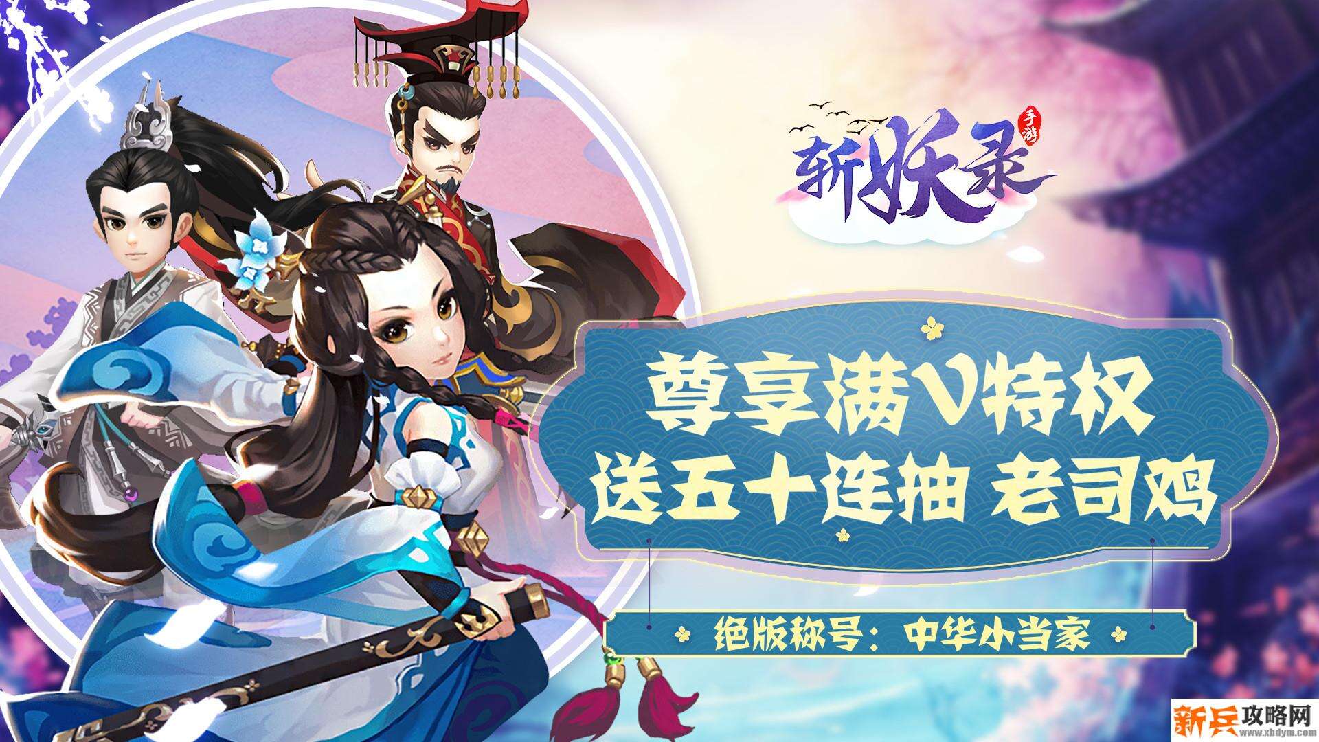 斩妖录（送50连抽）