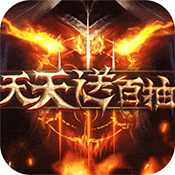 热血暗黑(每日送百抽)