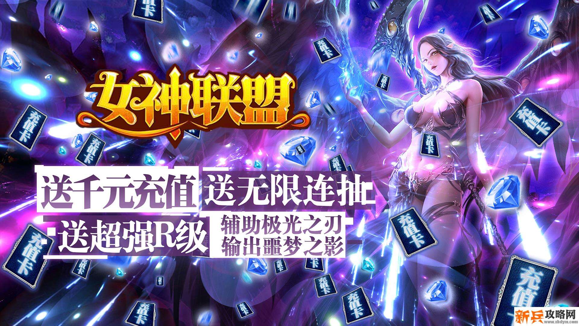 女神联盟(送1000充值) 女神联盟(送1000充值)