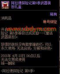 DNF阿拉德探险记第五季活动 可得童话套