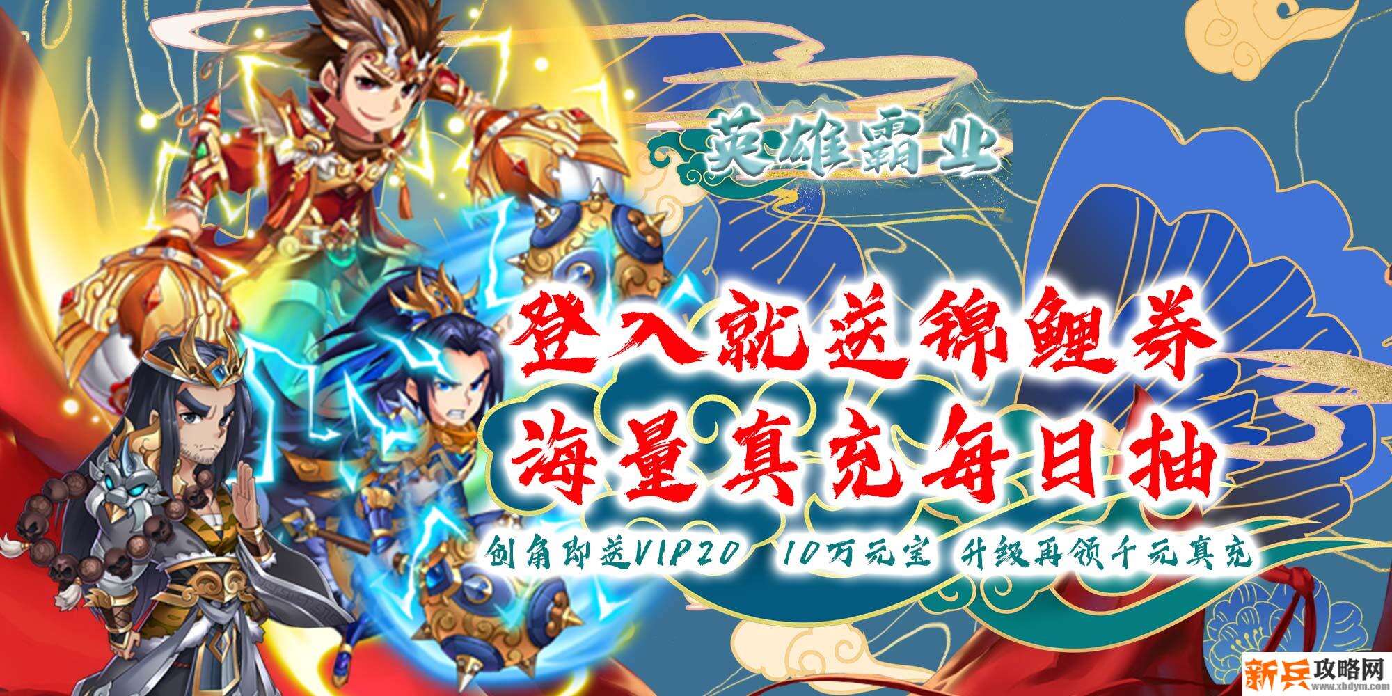 英雄霸业（天天送真充）