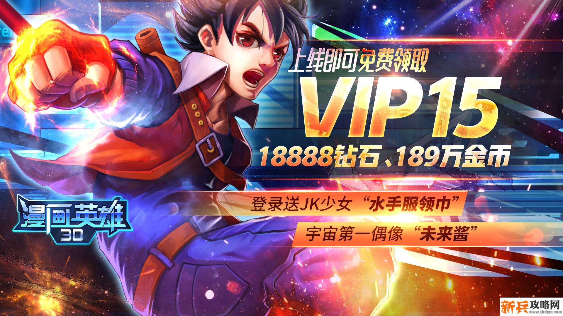 漫画英雄3D（人人领充值）