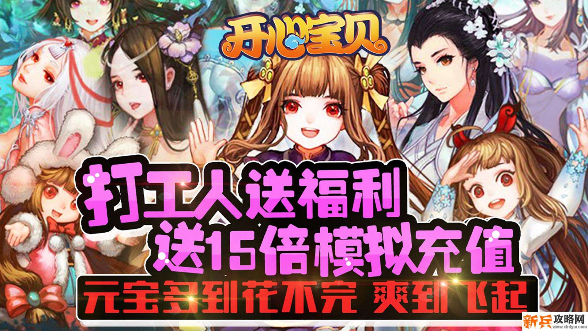 开心宝贝(定制送充值) 开心宝贝(定制送充值)