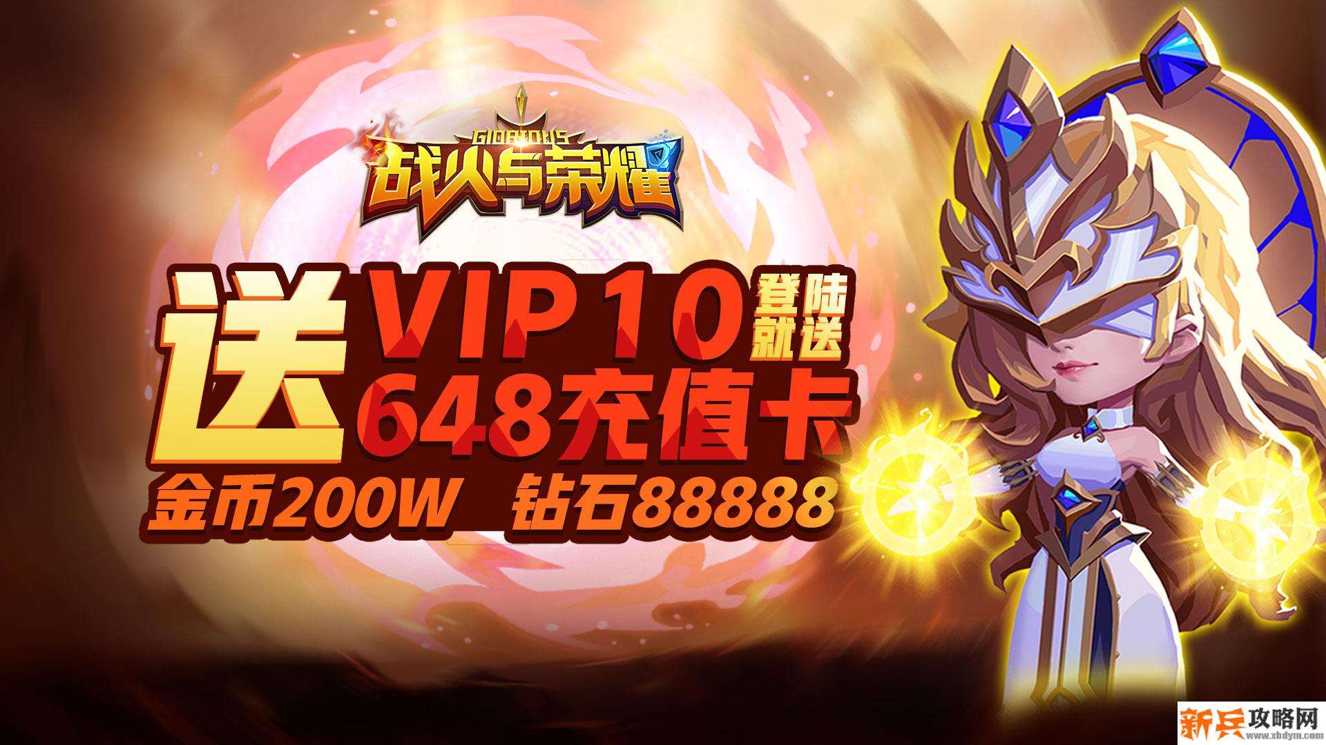 战火与荣耀（送648充值）