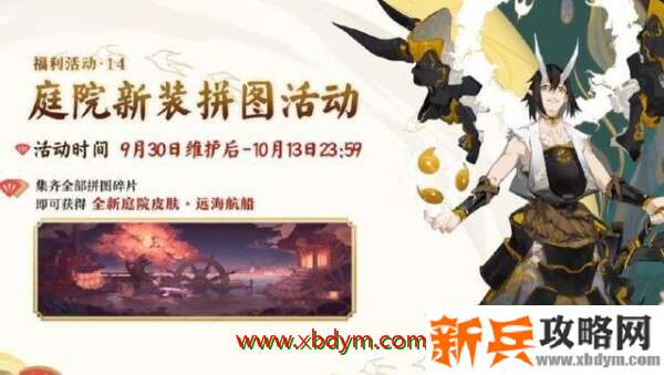 《阴阳师》四周年庆庭院皮肤远海航船获取方法