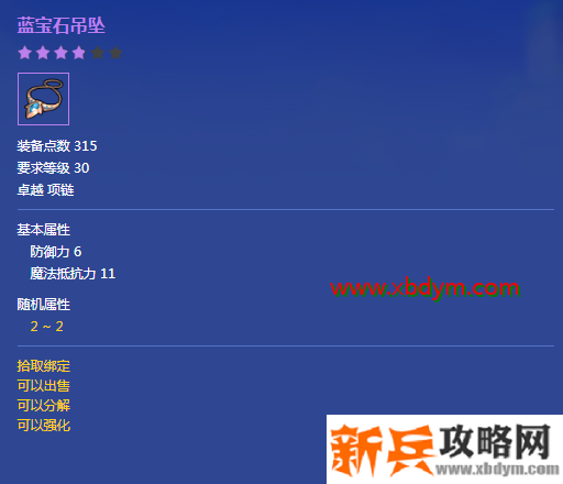 《冒险岛2》蓝宝石吊坠属性介绍