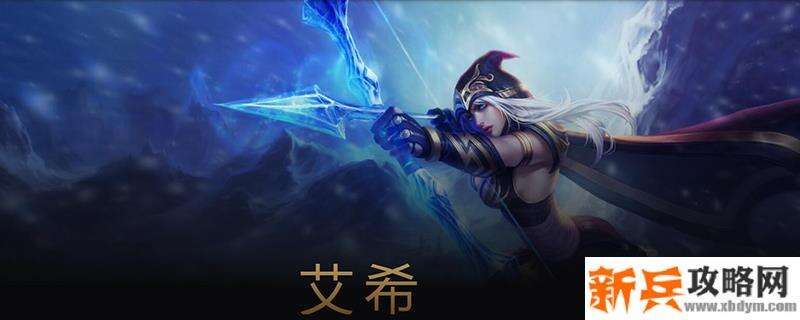 艾希是什么游戏人物